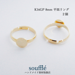 【高品質】8mm 平皿付きリング【K16GP】