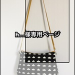 【h…様専用ページ】くもさんのショルダーバッグ