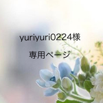  yuriyuri0224様専用ページ