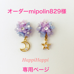 オーダーmipolin829様専用ページ