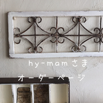 hy-manさまオーダーページ