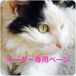 yorosa  様【オーダー専用ページ】