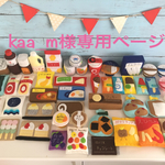 kaa_m様専用ページ