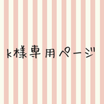 kana324y様専用ページ