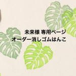 未来様 オーダー消しゴムはんこ