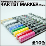 ４ARTIST MARKER(2㎜) ２本セット
