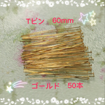 送料無料 ーTピン ゴールド  60mmー