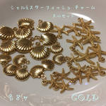 【３２ヶ】＊ゴールド＊シェル&スターフィッシュ   チャーム アソート