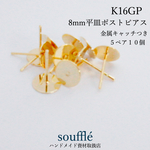  【高品質】K16GP ８mm 平皿ポストピアス