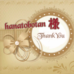 hanatobotan様専用 ありがとうございます！