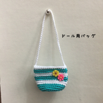 ドール用バッグ15
