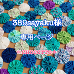 389sayaku様 ★専用ページ★