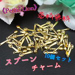 送料無料 ♥『 10個セット スプーン チャーム ゴールド 』No.z8