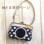 Hさま専用ページ＊カメラがま口