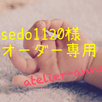 【sedo1120様専用オーダー】