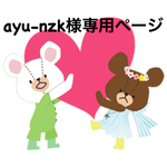 ayu-nzk様専用ページ order