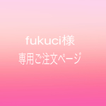 fukuci様専用ご注文ページ