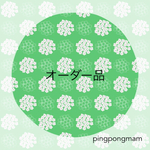 mihyang***さまオーダー品