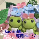 kaorin様 専用ページ