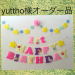yuttho様オーダー品ラプンツェル♡カラーお誕生日ガーランド♪