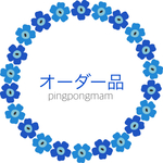 sakipon****sama　オーダー品
