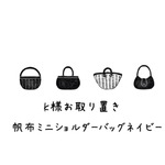 k様お取り置き帆布ミニショルダーバッグネイビー