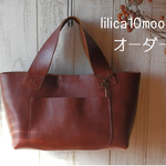 【lilica10moon様　オーダー品】味わいレザーのトートバッグ