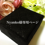 こちらはNyanko様専用ページです