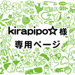 kirapipo☆様 専用ページ