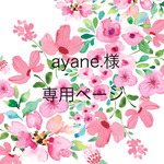ayane.様専用ページ