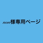non様専用ページ