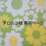 チロルン様ご依頼品♪