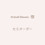 mizukikawai様 専用ご購入ページ