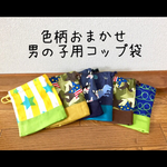 男の子用  色柄おまかせ コップ袋3枚セット