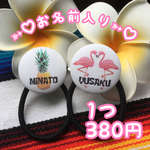 ヘアゴム 名入れ 名前入り