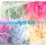 ancochang様専用ページ