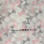  kantyanvi25様専用ページ
