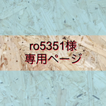 ro5351様専用ページ