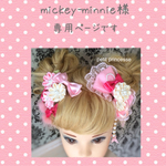 mickey-minnie様専用ページです❤︎❤︎