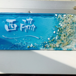 表札、ネームプレート ＮＯ.4 ー海 砂浜珊瑚のラグーン（2文字）