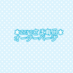 ＊zeroさま専用ページ＊