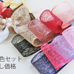 全10色セットお試し＊オーガンジーリボン透かしレース38mm幅