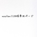 naotan1104様専用ページ