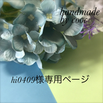 hi0409様専用ページページ