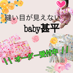 【オーダー予約受付中】縫い目が見えないbaby甚平