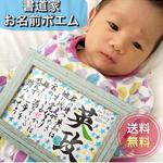 Instagramで話題！書道家が書くお名前ポエム出生情報入りver.送料無料