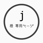 j様専用ページ