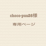 choco-puu26様✨専用ページ