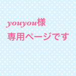 youyou様専用ページです