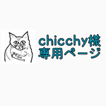 chicchy様ご購入専用ページ